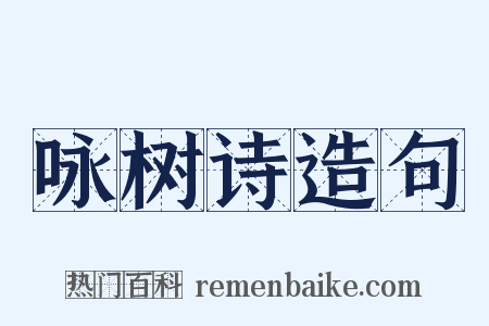 咏树诗造句是什么意思的图片